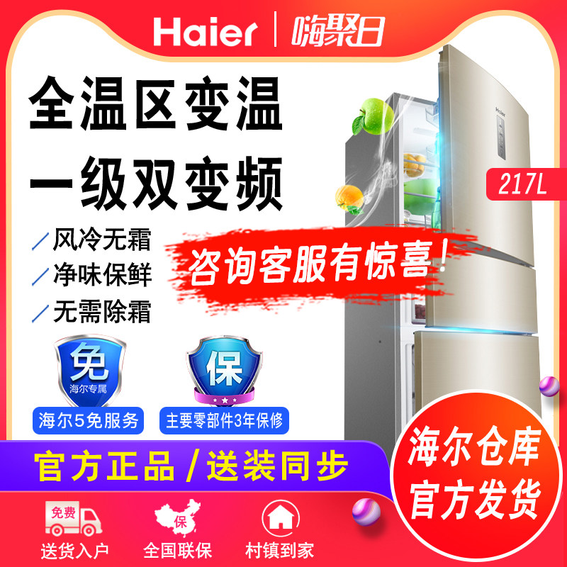 Haier Haier BCD-217WDVLU1 three door dual frequency conversion intelligent air cooling energy saving small household refrigerator