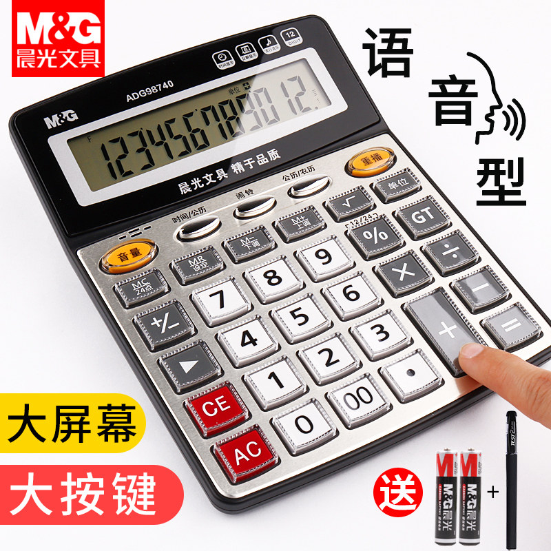 晨光计算器语音计算机财务会计专用大屏幕带语音真人发音标朗计算