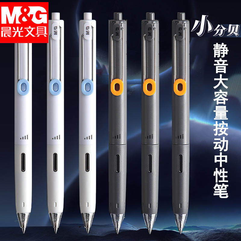 晨光大容量按动中性笔静音小分贝笔学生用黑色速干考试商务签字笔