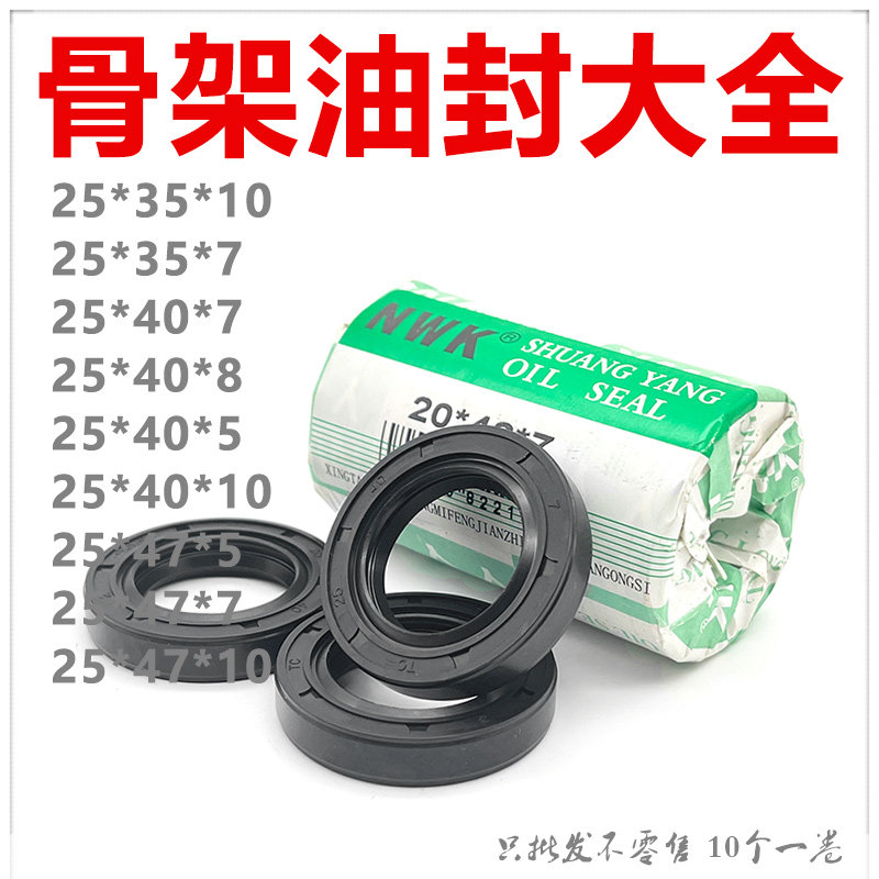 NWK骨架油封大全TC25*35*10好质量 25*40*8 25*35*7/10 25*47*7