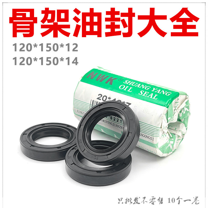 NWK骨架油封大全TC120*150*12/14 120X150X12 好质量油封 密封件