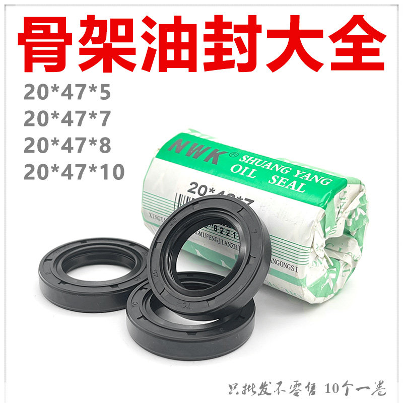 NWK骨架油封大全20X47X7好质量 20477油封 20*47*8 20*47*5密封件