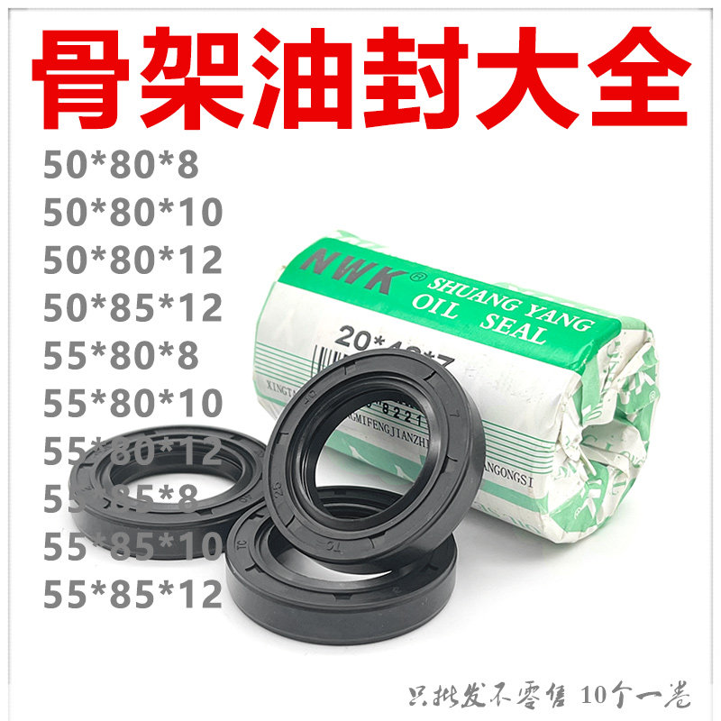 NWK骨架油封大全TC50/55*80/85*8/10/12密封件规格尺寸齐全好质量