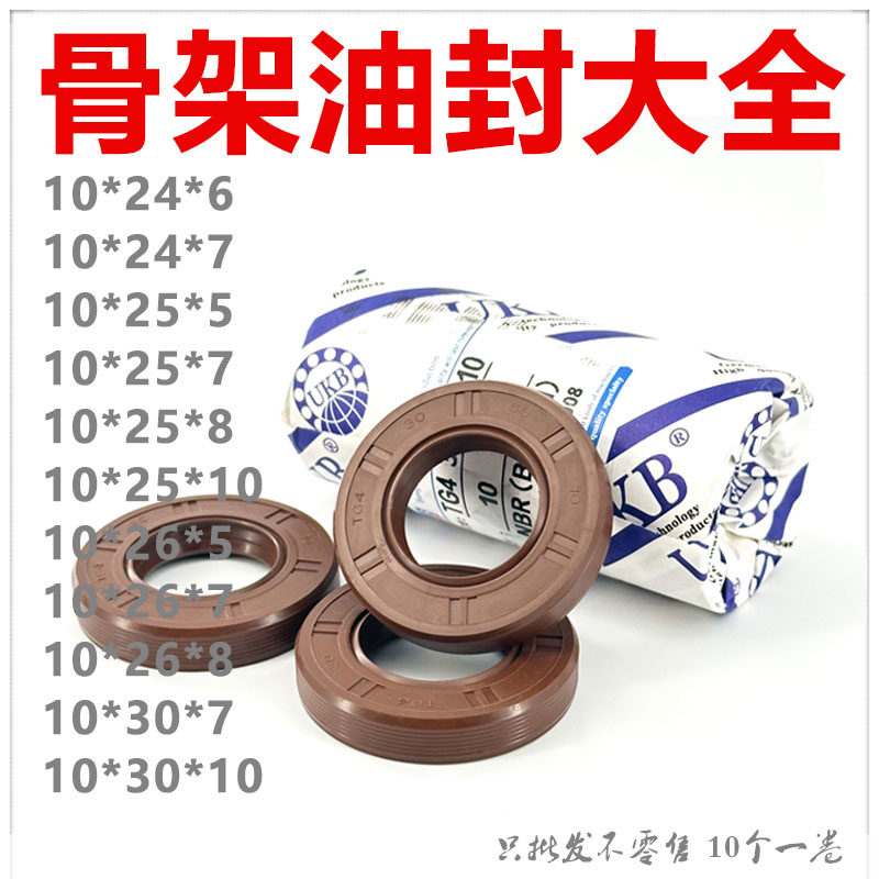 UKB外螺纹骨架油封TG型10*24/25/26/30*5/6/7/8/10耐油耐磨好质量