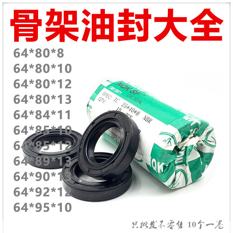 NQK进口骨架油封 64*80/84/85/89/90/92/95*8/10/12/13/11/10 TC
