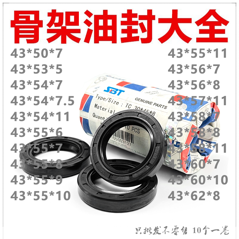 SBT骨架油封TC43*53/54/55/56/57/58/60/62*5/6/7/7.5/8/9/10//11
