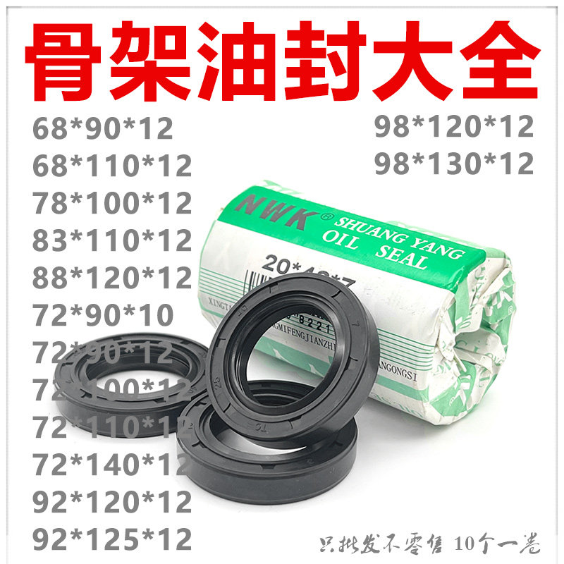 NWK好油封TG4/TC68/72/83*90/110*12 78*100*12 88/95/98*120*12