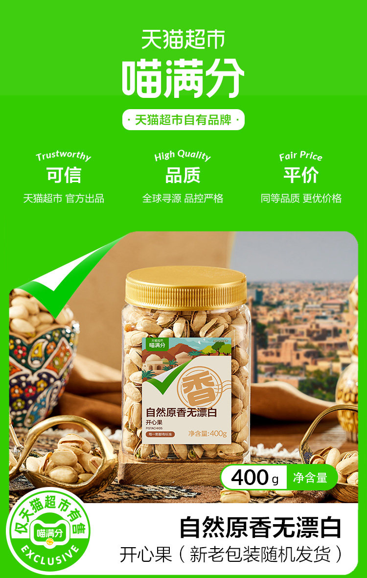 阿里自有品牌,喵满分 西亚西亚开心果 400g*3件 109.4元包邮(新低36.5元/件) 值值值-买手聚集的地方