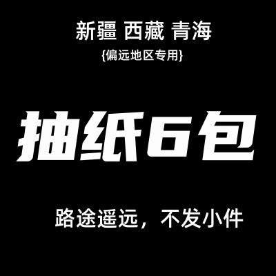 抽纸6包