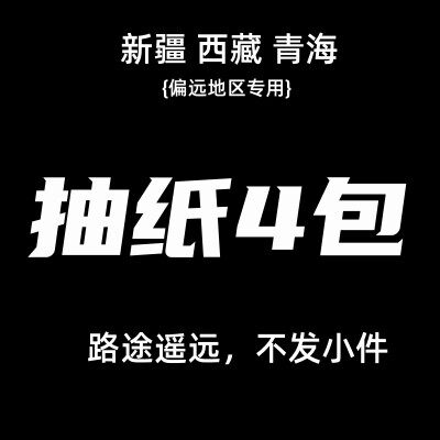 抽纸4包