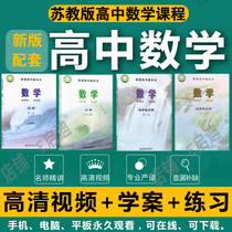 New Jiangsu Education Edition of High School Mathematics Compulsory Elective Synchronous Learning Video Teaching Course Online Course