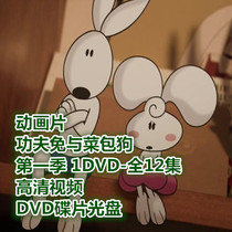  Cartoon Kung Fu Rabbit and Vegetable bag dog Season 1 1DVD-12 episodes High-definition video DVD disc disc