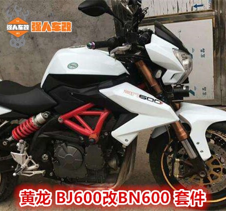 Yellow Dragon 600 modified BJ to change BN to change TNT 600 full suite of accessories kit to transform the European version shell upgrade-Taobao