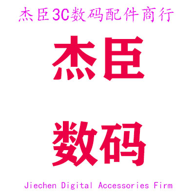 杰臣3C数码配件商行