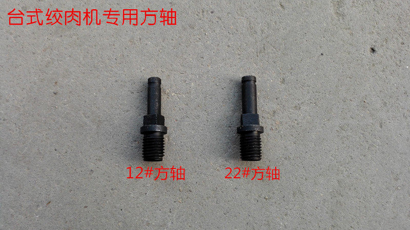 12 type 22 type 32 type Desktop powerful dual-purpose machine Meat grinder accessories Square shaft cross shaft parts