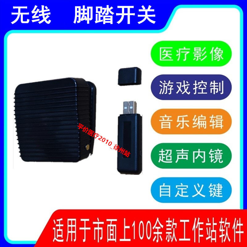 无线脚踏开关超声影像工作站软件内镜脚踏板图像usb手按采集按键