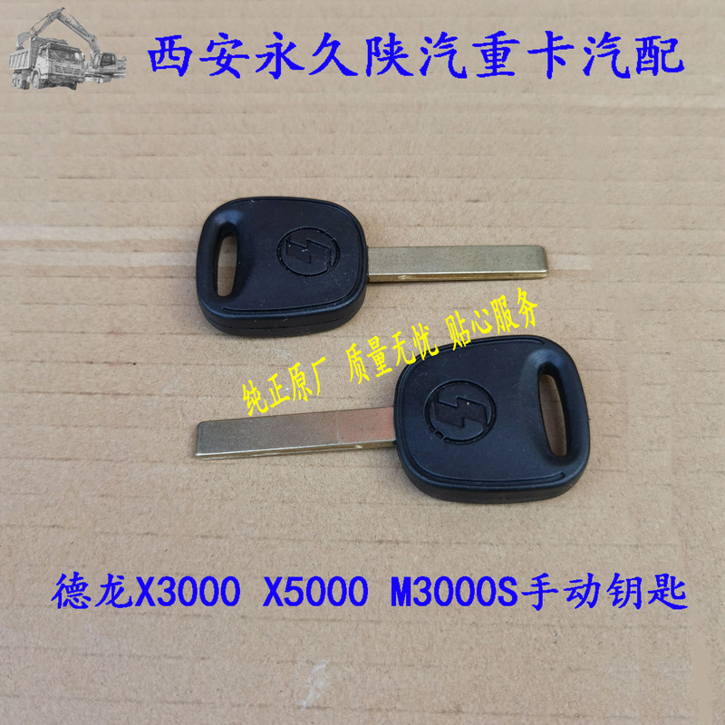 Shaanxi Heavy Truck Original Accessories Delonghi X3000X5000M3000S Mechanical Key Embryo Spare Manual Key Embryo