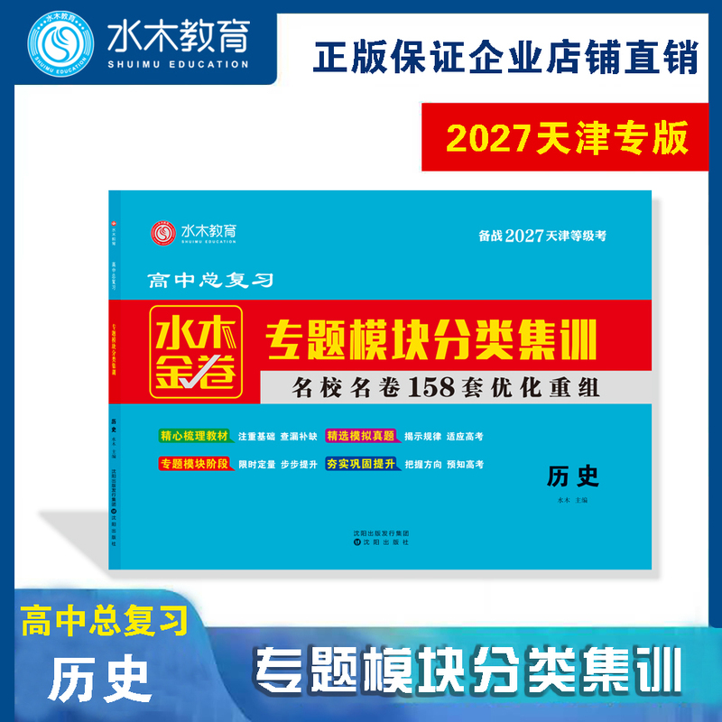 2027 Tianjin College Entrance Exam Water-Metal-Gold Papers 158 Sets Optimized and Reorganized High School Topic Modules Classification Training Collection History