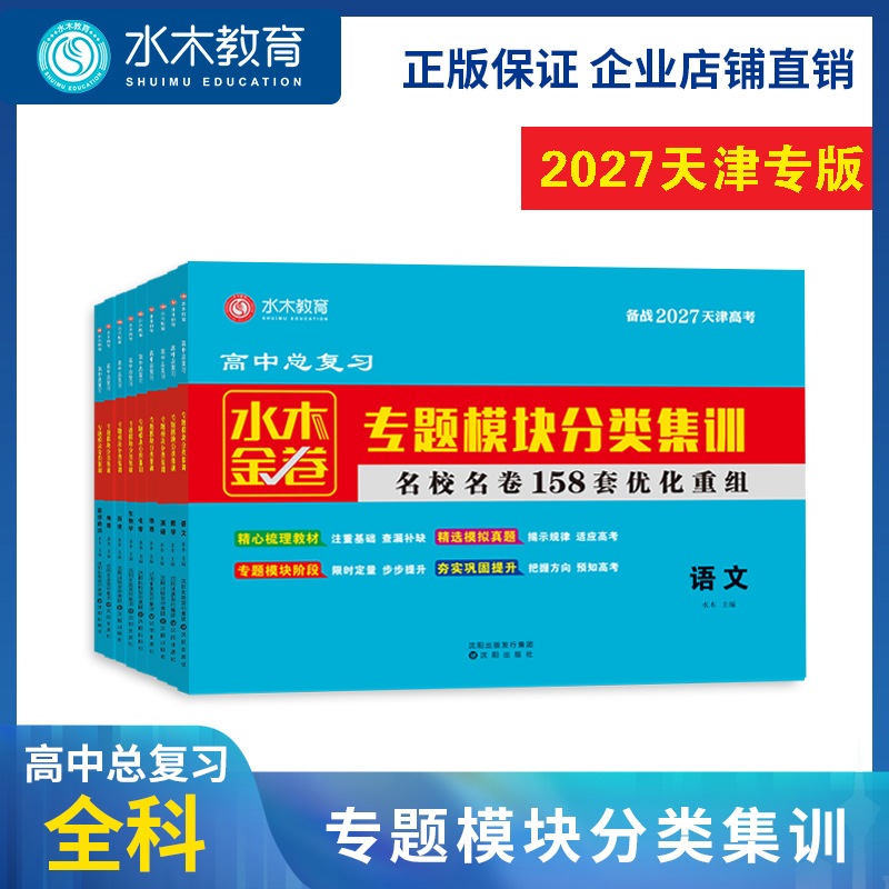 2027 Tianjin College Entrance Exam Water-Metal-Gold Papers 158 Sets Optimized and Reorganized High School Topic Modules Comprehensive Subject Classification Training Collection