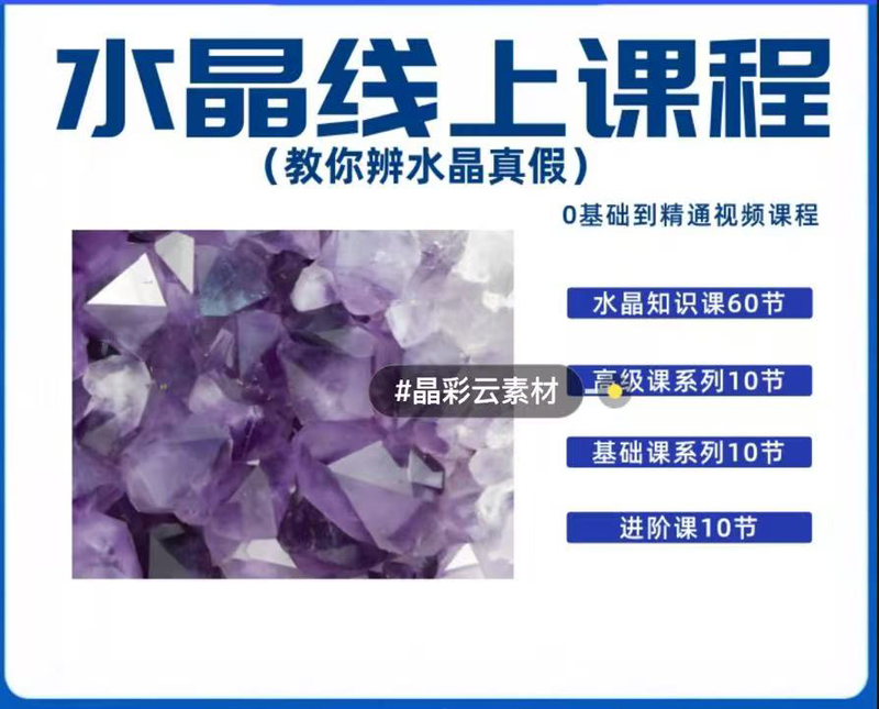 Crystal Online Course - Teach You How to Identify Genuine and Fake Crystals