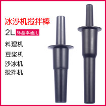 Universal all kinds of wall-breaking cooking machine mixing stick accessories Universal soy milk ice machine mixing stick factory direct sales