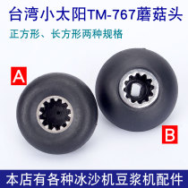 Taiwan imported Little Sun TM-767 800 smoothie machine accessories Mushroom head gear soymilk machine connector hat