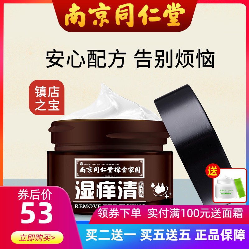 Nanjing Tongrentang Wet Clear Itch Cream Adult Anti-Itch Cream Thighs Inner Skin Dry Itching Children Rash Bacteriostatic