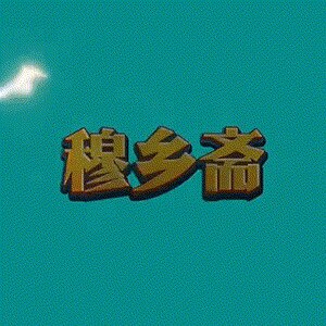 穆乡斋