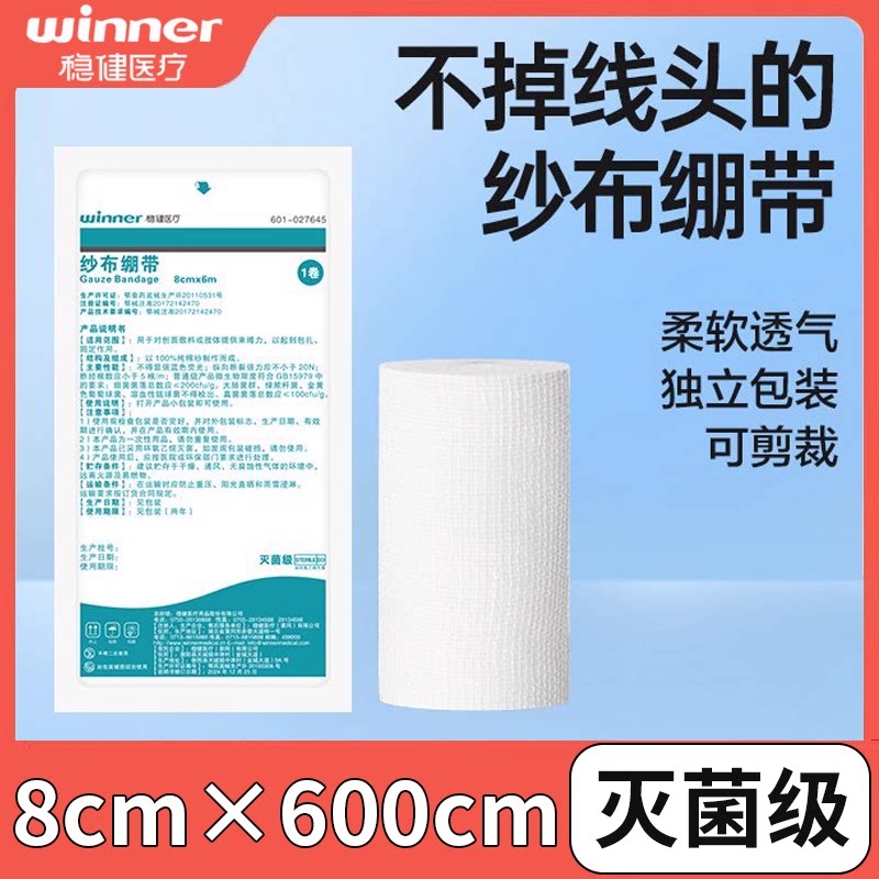 稳健一次性医用无菌纱布绷带卷灭菌消毒伤口包扎固定8cm*6m