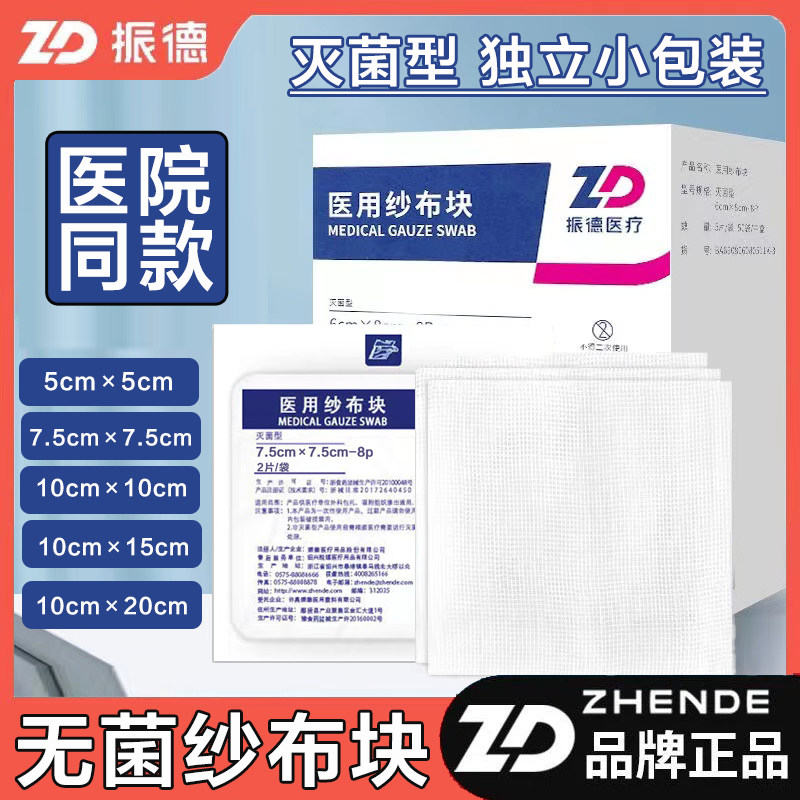 振德德洁纱一次性医用纱布块灭菌消毒外科脱脂伤口敷料纱布片