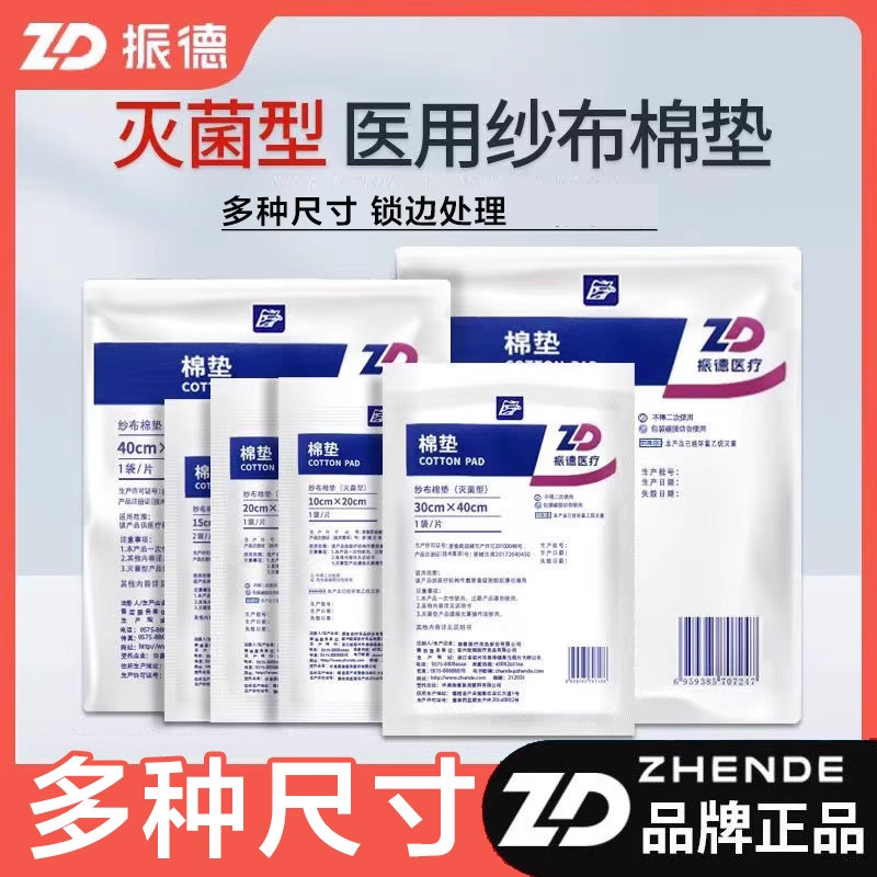振德一次性医用棉垫脱脂纱布伤口包扎护理纱布敷料临床护创棉纱垫