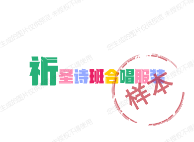 祈圣诗班合唱服装的LOGO