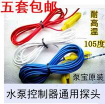 Pump treasure water pump intelligent controller water level probe liquid level probe pump treasure induction line five sets