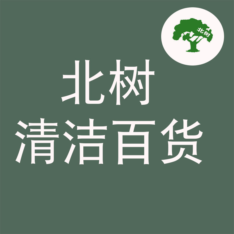 北树清洁百货的LOGO
