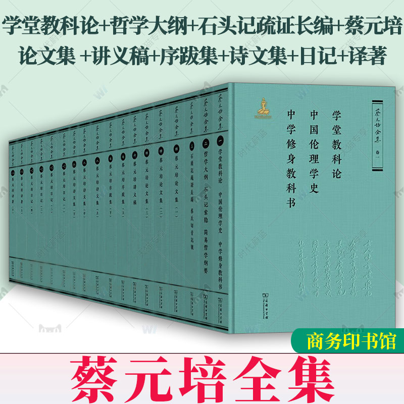『蔡元培全集』『蔡元培書信集』セット 蔡元培书信集(全六册) 蔡元培全集·卷九蔡元培著《蔡元培全集》编
