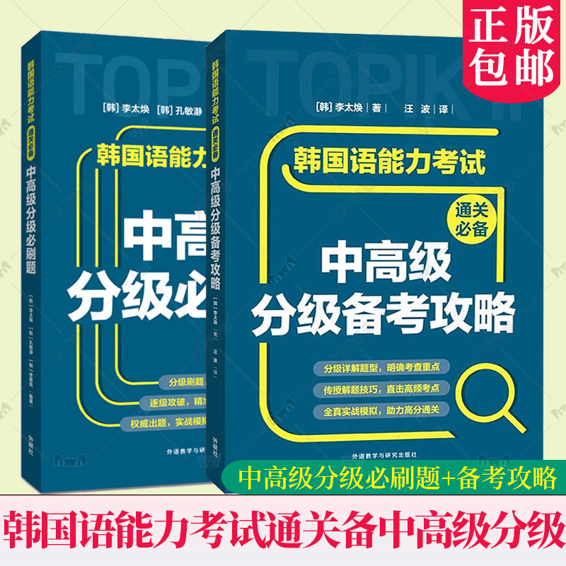Choose from [Foreign Language Teaching and Research Press] Korean Language Proficiency Test (Topik) Essential Intermediate and Advanced Level Set (Preparation Strategies, Graded Practice Questions) - 2 Volumes in Total. Special Study Materials for Topik Preparation with Answer Explanations