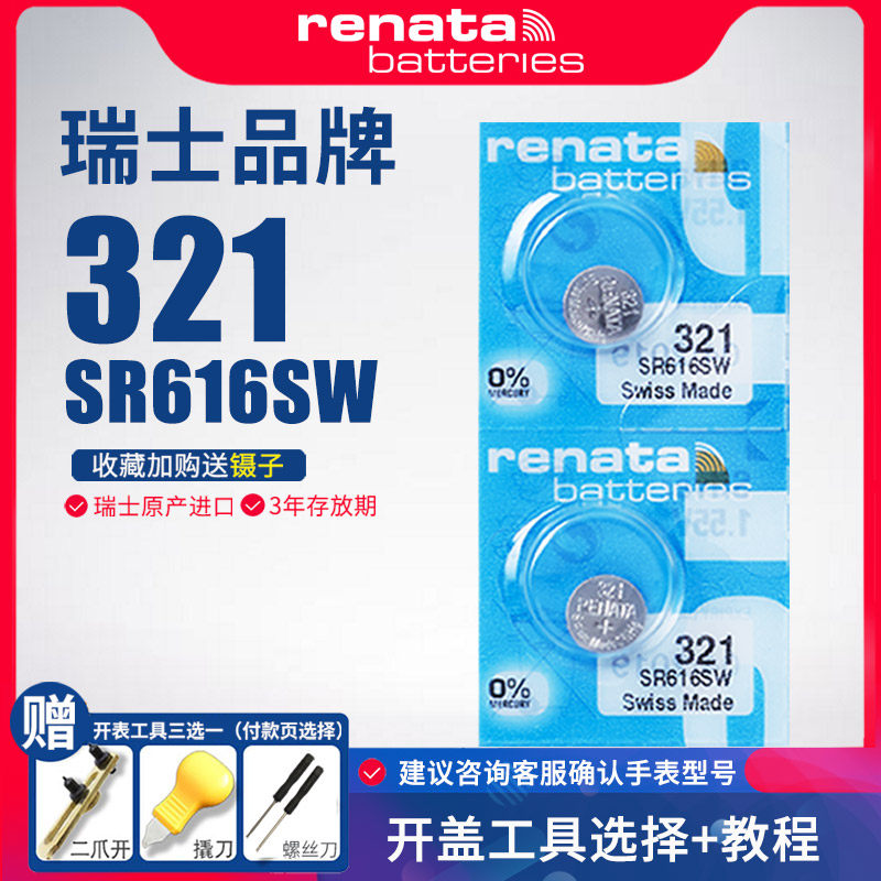 Renata瑞士321手表电池SR616SW适用阿玛尼天王天梭铁达时DW宝时捷欧米伽星座依波女石英纽扣电子原装更换通用