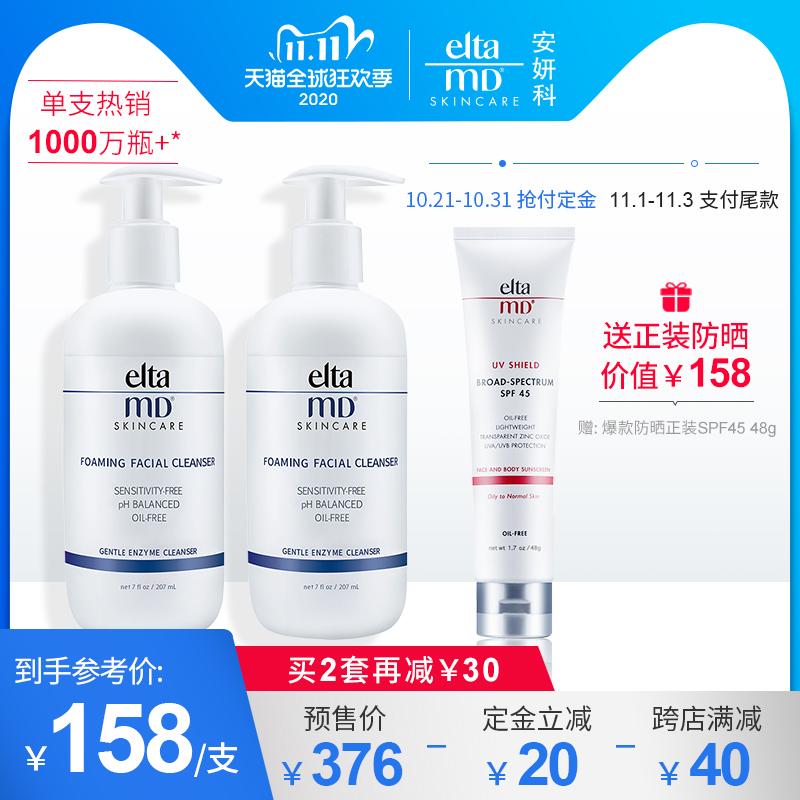 双11预售 Elta MD 氨基酸泡沫洗面奶 207ml*2件 ¥301包邮包税(需定金40元)赠广谱无油防晒霜 SPF45 48g 双11预售 Elta MD 氨基酸泡沫洗面奶 207ml*2件 ¥301包邮包税(需定金40元)赠广谱无油防晒霜 SPF45 48g