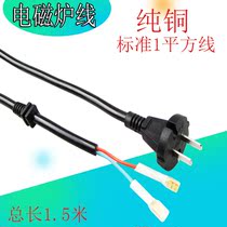 Original pure copper hemisphere Jiuyang Supor Midea induction cooker power cord special extended and bold induction cooker wire