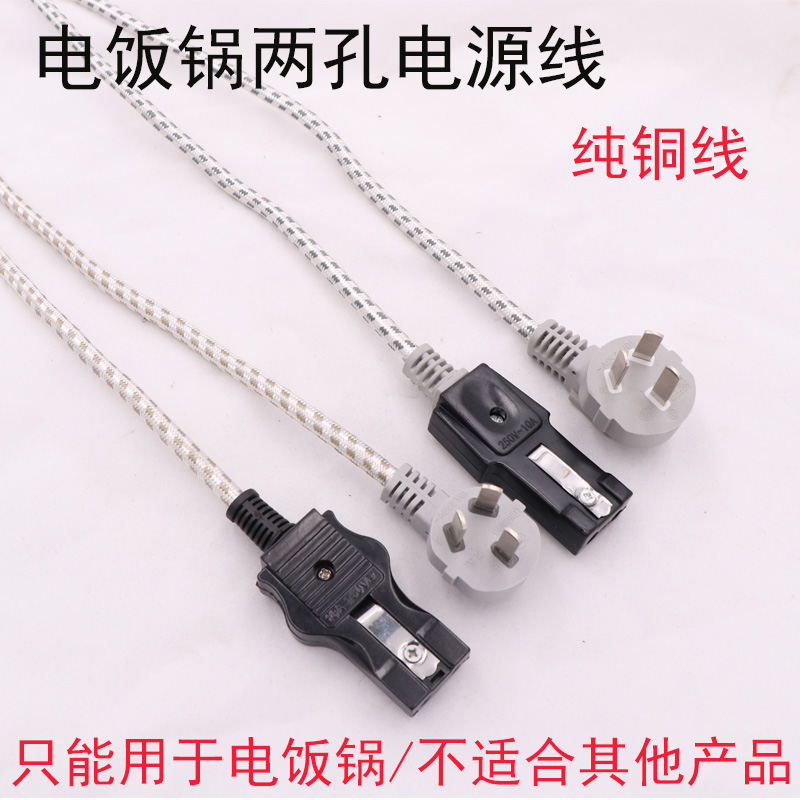 Pure copper two-hole electric rice cooker electric cooker power cord electric cooker Two-hole power cord Old section Two-hole power cord-Taobao