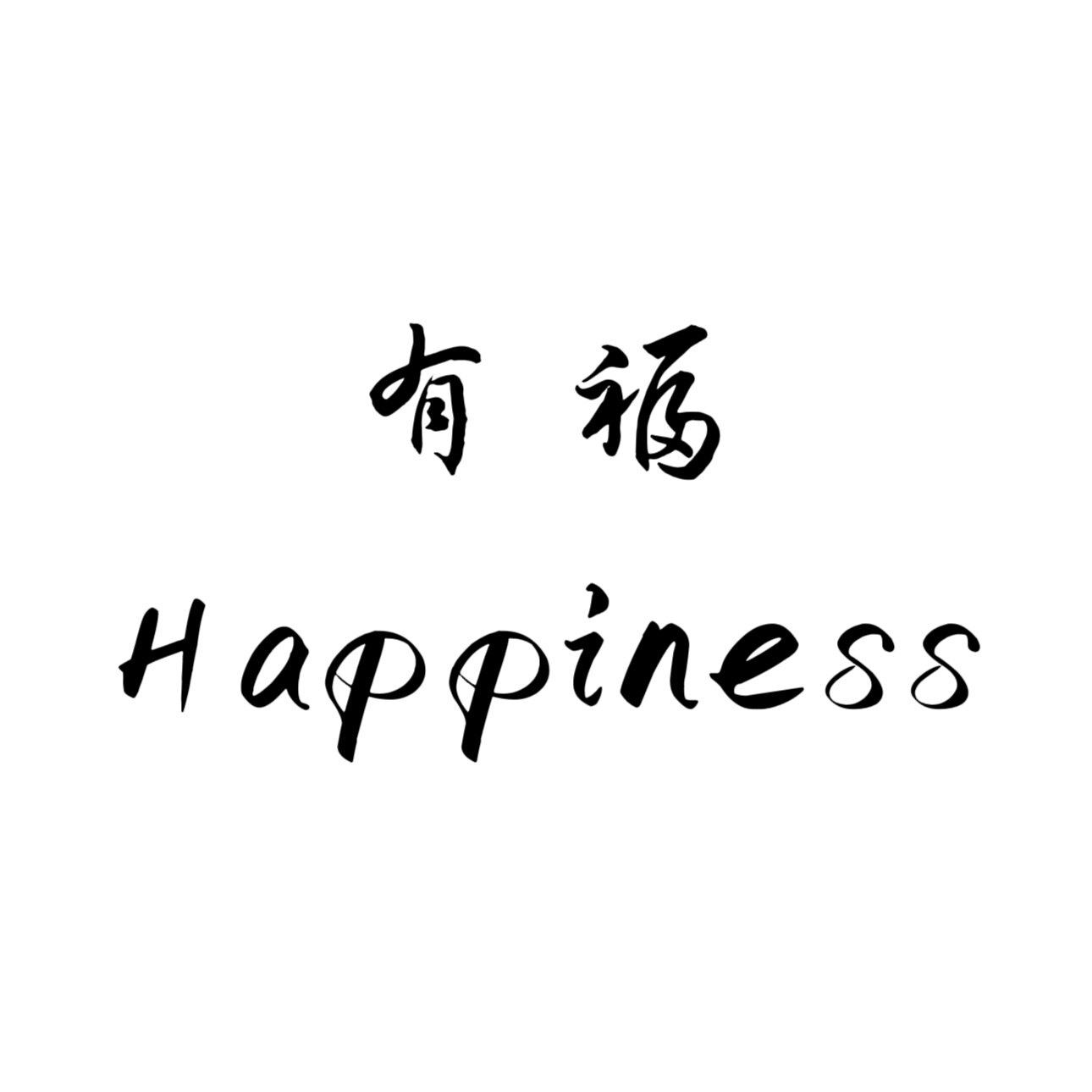 有福Happiness