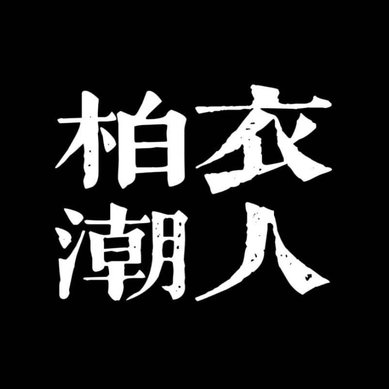 柏衣潮人