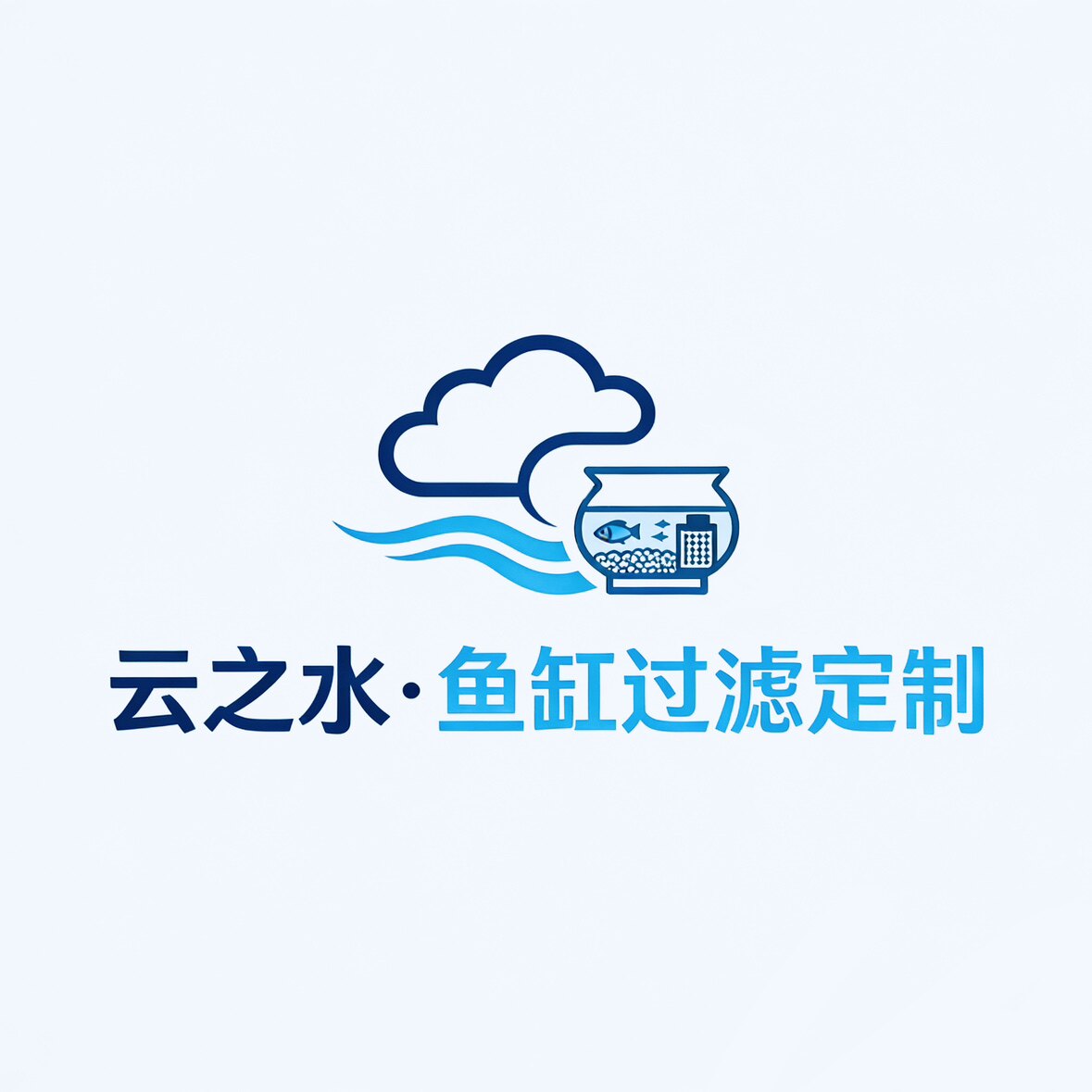 云之水I鱼缸过滤定制的LOGO