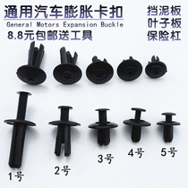 General Motors bumper net Fender buckle Fender buckle Fender lining trim fixing buckle plastic expansion buckle