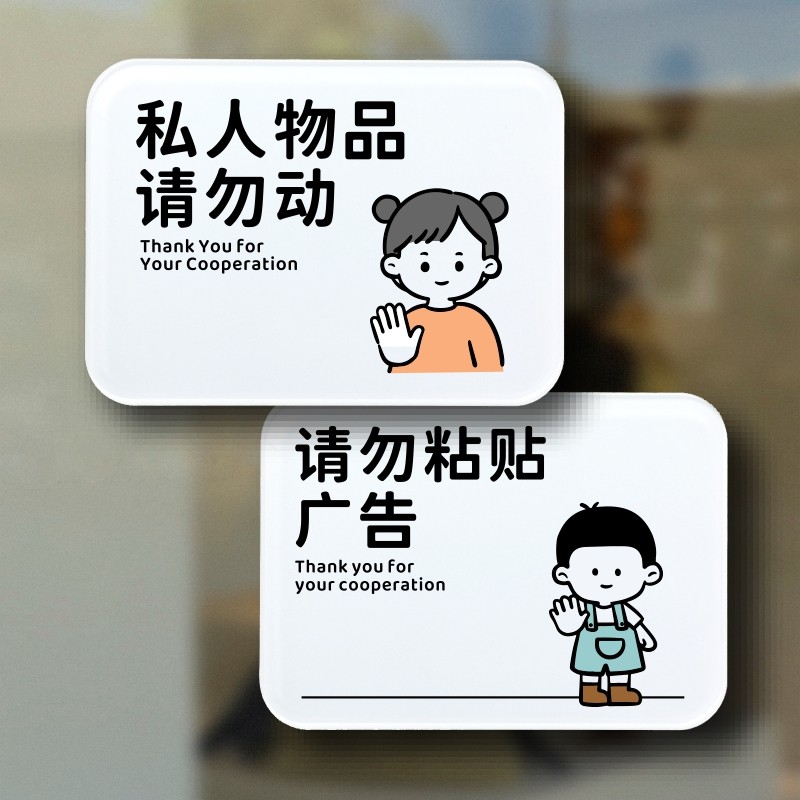 禁止張貼小廣告告示牌 私人物品請勿動警示牌 多尺寸有機玻璃