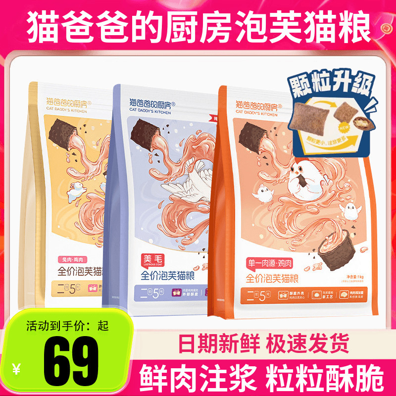 Cat Daddy's Kitchen Puff Cat Food Sample Pack Baked Main Food Chicken and Rabbit Fresh Meat Complete Meal for Kittens