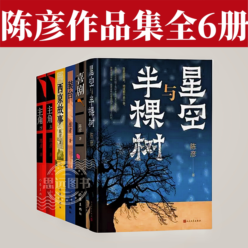 Main Character: Chen Yan's Novel Collection - Starry Sky and Half a Tree + Comedy + Stage Setup + Stories of Xijing + the Main Character (Part 1 & 2) - Grand Halls of the World - Living in the North and South of Qinling - Works by the 10Th Mao Dun Literature Prize Winner - Social Novel