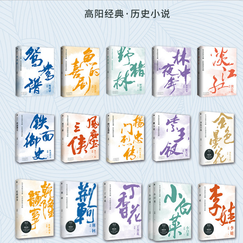 高阳经典小说全集43册,带你穿越清朝历史的盛宴!👑📚-历史小说-淘宝好物网