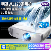 Máy chiếu BenQ BenQ W1120 Máy chiếu màn hình gia đình HD 1080P Máy chiếu 3D Blu-ray gia đình (Nâng cấp W1110) - Máy chiếu