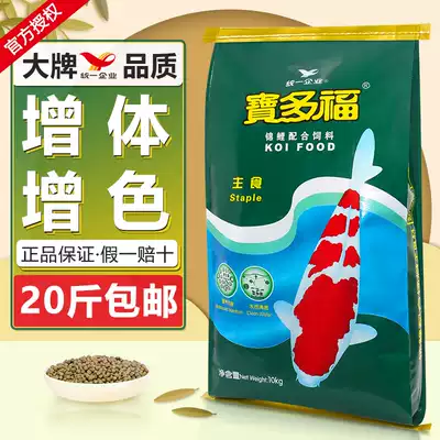 Unified Bao Duofu Koi feed 10kg fish food Universal non-muddy water particles breeding and body enhancement special goldfish food